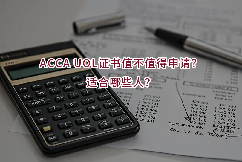 ACCA UOL证书值不值得申请？适合哪些人？