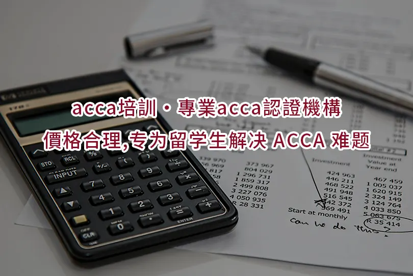 acca培訓·專業acca認證機構,價格合理,专为留学生解决 ACCA 难题
