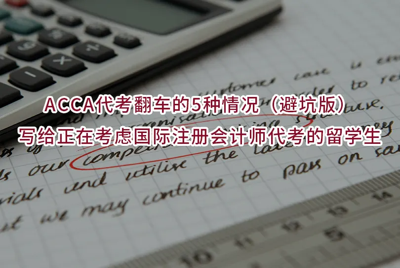 ACCA代考翻车的5种情况（避坑版）写给正在考虑国际注册会计师代考的留学生