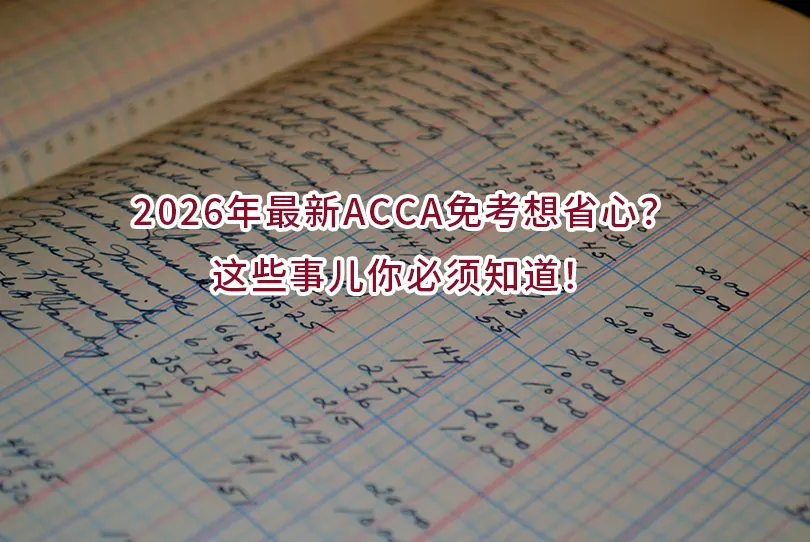 2026年最新ACCA免考想省心？这些事儿你必须知道！
