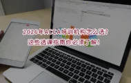 2026年ACCA培训机构怎么选?这些选课指南你必须了解！