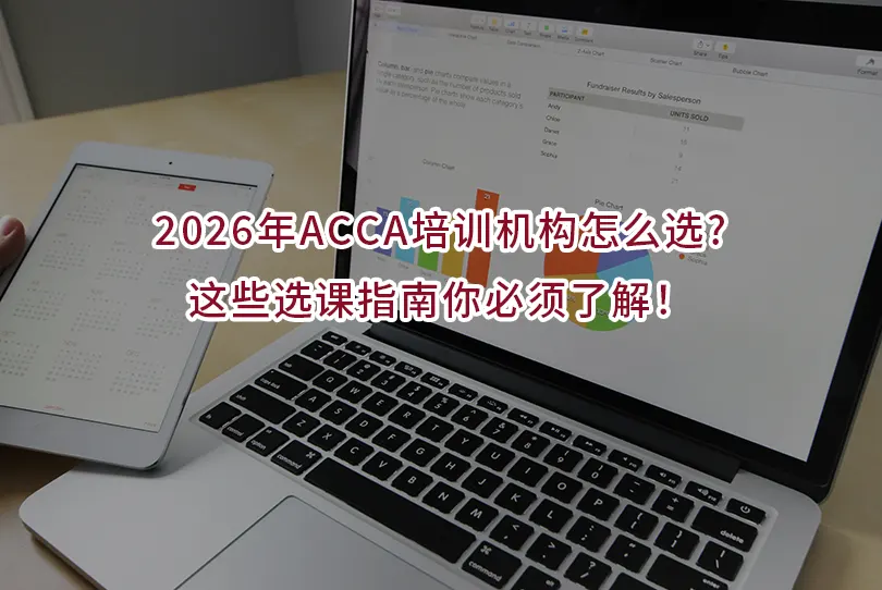 2026年ACCA培训机构怎么选?这些选课指南你必须了解！