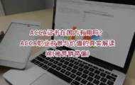 ACCA证书在国内有用吗？ACCA职业前景与价值的真实解读（别被营销带偏）