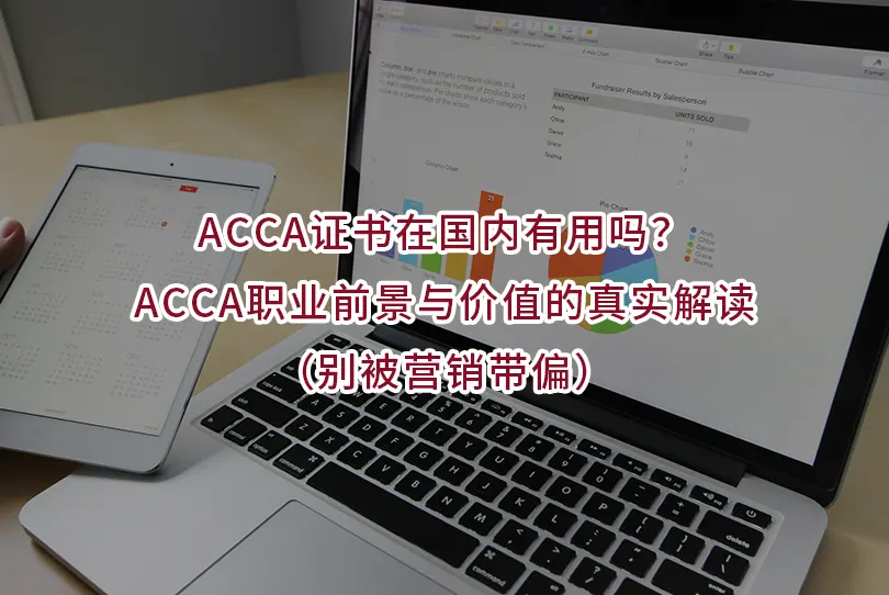 ACCA证书在国内有用吗？ACCA职业前景与价值的真实解读（别被营销带偏）
