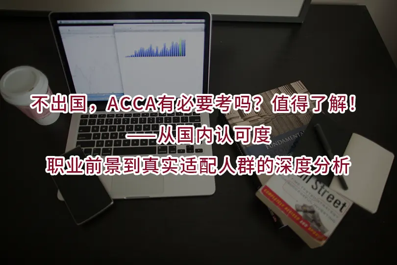 不出国，ACCA有必要考吗？值得了解！——从国内认可度、职业前景到真实适配人群的深度分析