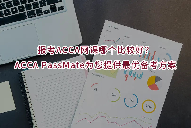 报考ACCA网课哪个比较好？ACCA PassMate为您提供最优备考方案