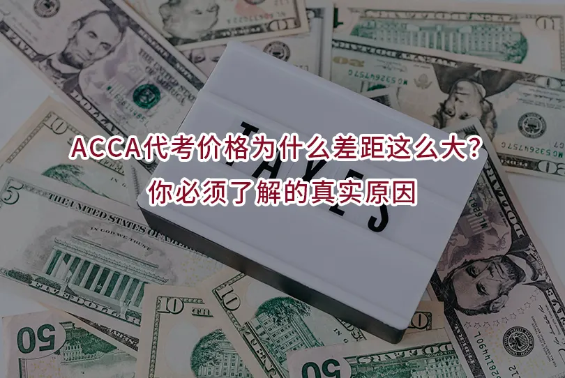 ACCA代考价格为什么差距这么大？你必须了解的真实原因