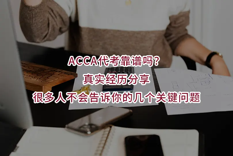ACCA代考靠谱吗？真实经历分享：很多人不会告诉你的几个关键问题