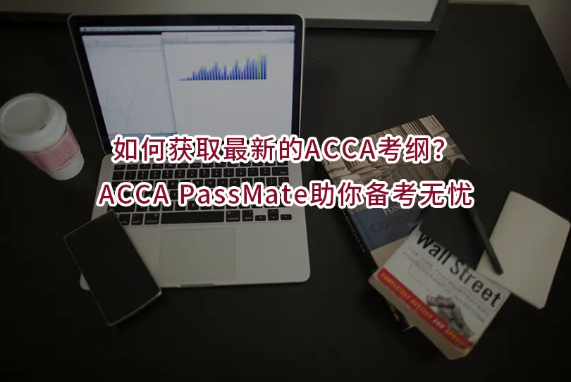 如何获取最新的ACCA考纲？ACCA PassMate助你备考无忧