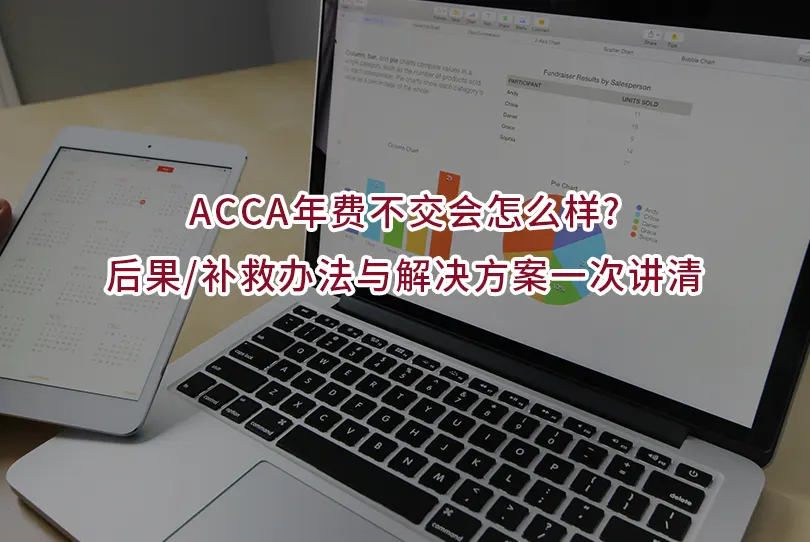 ACCA年费不交会怎么样?后果/补救办法与解决方案一次讲清