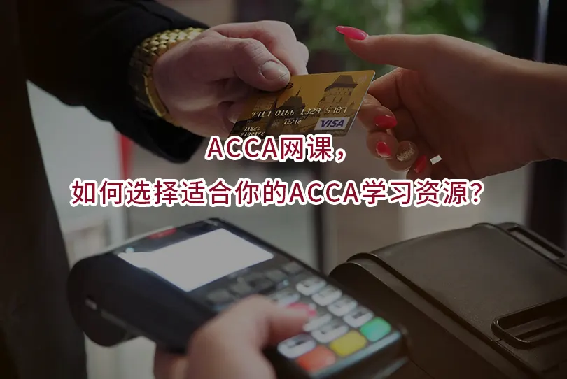 ACCA网课如何选择适合你的ACCA学习资源？