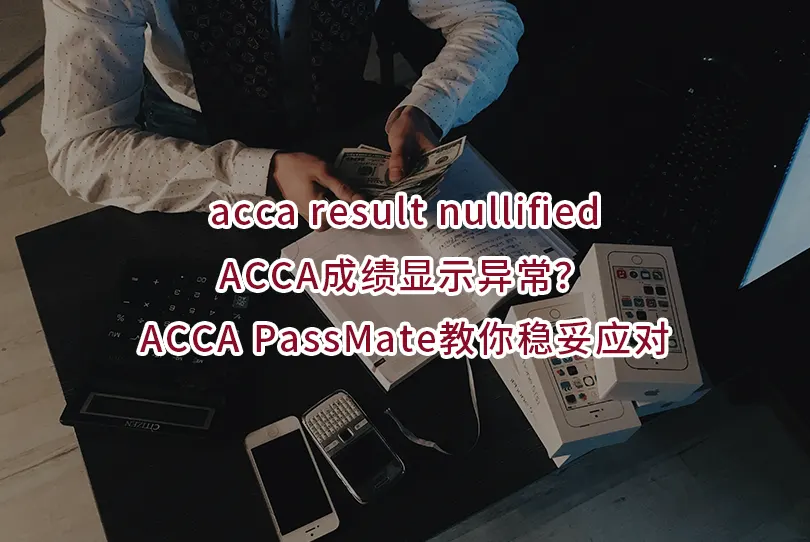 acca result nullified-ACCA成绩显示异常？ACCA PassMate教你稳妥应对